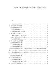 中國(guó)光刻膠化學(xué)品安全生產(chǎn)管理與風(fēng)險(xiǎn)防控策略