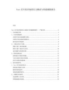 Fast芯片組多場景壓力測試與性能極限報告