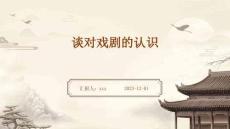 談對戲劇的認識