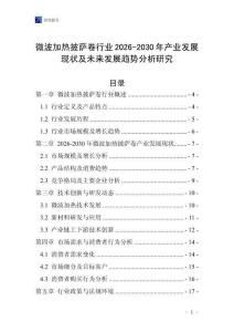 微波加熱披薩卷行業(yè)2026-2030年產(chǎn)業(yè)發(fā)展現(xiàn)狀及未來發(fā)展趨勢分析研究
