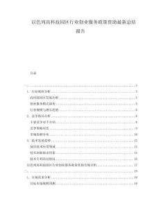 以色列高科技园区行业创业服务政策资助最新总结报告