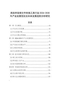 高效率音頻文件轉(zhuǎn)換工具行業(yè)2026-2030年產(chǎn)業(yè)發(fā)展現(xiàn)狀及未來發(fā)展趨勢分析研究