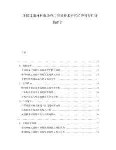 環(huán)保過(guò)濾材料市場(chǎng)應(yīng)用前景技術(shù)研究經(jīng)濟(jì)可行性評(píng)估報(bào)告