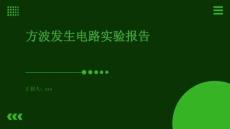 方波發(fā)生電路實驗報告