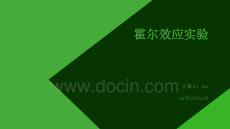 霍爾效應(yīng)實驗