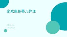 家政服務(wù)嬰兒護(hù)理