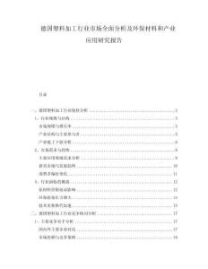 德國(guó)塑料加工行業(yè)市場(chǎng)全面分析及環(huán)保材料和產(chǎn)業(yè)應(yīng)用研究報(bào)告