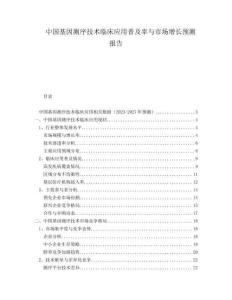 中國(guó)基因測(cè)序技術(shù)臨床應(yīng)用普及率與市場(chǎng)增長(zhǎng)預(yù)測(cè)報(bào)告