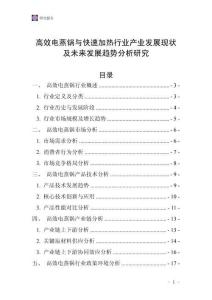 高效電蒸鍋與快速加熱行業(yè)產(chǎn)業(yè)發(fā)展現(xiàn)狀及未來(lái)發(fā)展趨勢(shì)分析研究