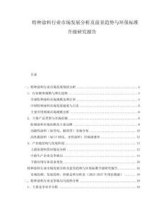 特種涂料行業(yè)市場(chǎng)發(fā)展分析及前景趨勢(shì)與環(huán)保標(biāo)準(zhǔn)升級(jí)研究報(bào)告