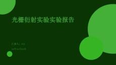 光柵衍射實驗實驗報告