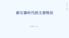 新石器時代的主要特征