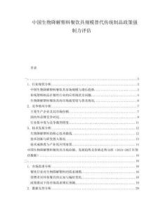 中國生物降解塑料餐飲具規模替代傳統制品政策強制力評估