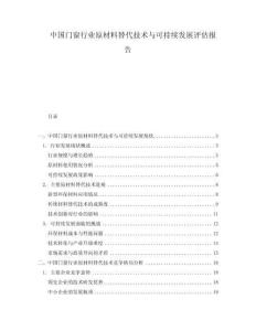 中國(guó)門窗行業(yè)原材料替代技術(shù)與可持續(xù)發(fā)展評(píng)估報(bào)告