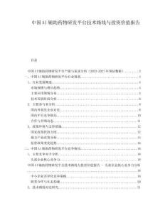 中国AI辅助药物研发平台技术路线与投资价值报告