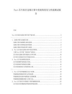 Fast芯片組在邊緣計算中的架構(gòu)優(yōu)化與性能測試報告