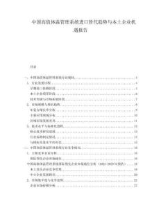 中國高值體溫管理系統進口替代趨勢與本土企業機遇報告