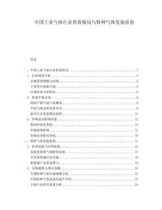 中国工业气体行业供需格局与特种气体发展前景