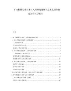礦山機械行業技術工人短缺問題解決方案及職業教育投資機會報告