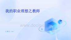 我的職業理想之教師