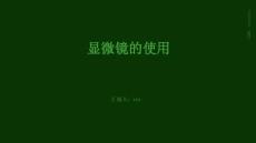 顯微鏡的使用