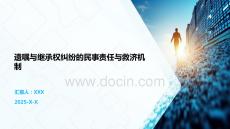 遗嘱与继承权纠纷的民事责任与救济机制