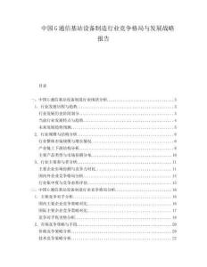 中国G通信基站设备制造行业竞争格局与发展战略报告