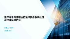 遗产继承与遗嘱执行法律实务争议处理与法律风险防范