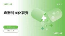 麻醉科崗位職責