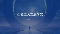社會(huì)主義發(fā)展簡史