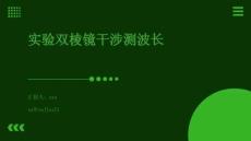 實(shí)驗雙棱鏡干涉測波長