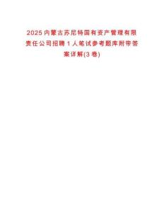 2025内蒙古苏尼特国有资产管理有限责任公司招聘1人笔试参考题库附带答案详解(3卷)