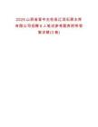 2025山西省晋中左权县辽润石匣水库有限公司招聘6人笔试参考题库附带答案详解(3卷)