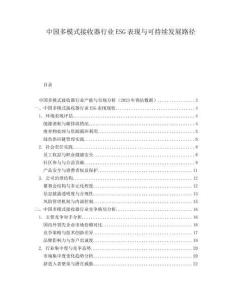 中国多模式接收器行业ESG表现与可持续发展路径