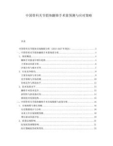 中國(guó)骨科關(guān)節(jié)假體翻修手術(shù)量預(yù)測(cè)與應(yīng)對(duì)策略