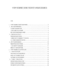 中國(guó)葉黃素酯行業(yè)數(shù)字化轉(zhuǎn)型與智能化發(fā)展報(bào)告
