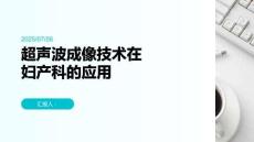 超聲波成像技術(shù)在婦產(chǎn)科的應(yīng)用