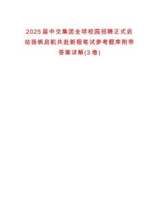 2025届中交集团全球校园招聘正式启动扬帆启航共赴新程笔试参考题库附带答案详解(3卷)