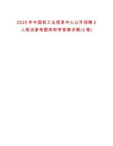 2025年中國(guó)輕工業(yè)信息中心公開(kāi)招聘2人筆試參考題庫(kù)附帶答案詳解(3卷)