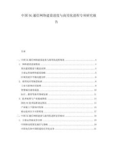 中国5G通信网络建设进度与商用化进程专项研究报告