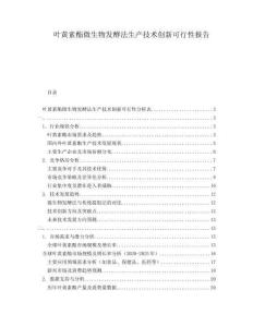 葉黃素酯微生物發(fā)酵法生產(chǎn)技術(shù)創(chuàng)新可行性報(bào)告