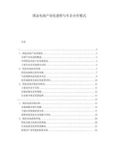 固態(tài)電池產(chǎn)業(yè)化進(jìn)程與車企合作模式