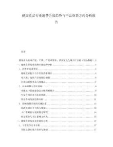 健康食品行业消费升级趋势与产品创新方向分析报告