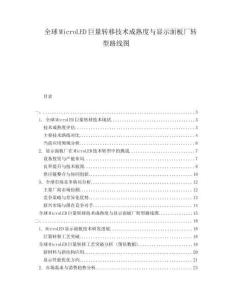 全球MicroLED巨量轉移技術成熟度與顯示面板廠轉型路線圖