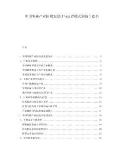 中國零碳產(chǎn)業(yè)園規(guī)劃設(shè)計(jì)與運(yùn)營模式創(chuàng)新白皮書