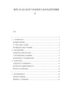 微型LED顯示技術(shù)產(chǎn)業(yè)化障礙與商業(yè)化進(jìn)程預(yù)測(cè)報(bào)告