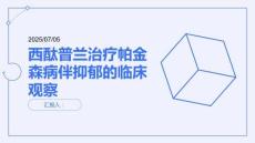 西酞普蘭治療帕金森病伴抑郁的臨床觀察