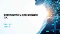 裁判程序的程序正義與司法解釋的解釋正義