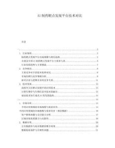 AI制药靶点发现平台技术对比