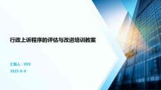 行政上訴程序的評估與改進(jìn)培訓(xùn)教案